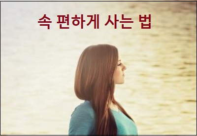  속 편하게 사는 법
