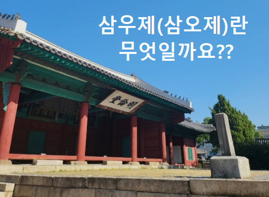장례 후 "삼우제(삼오제)"... 어떻게 지내야 할까요? 장례 후 "삼우제(삼오제)"... 어떻게 지내야 할까요?