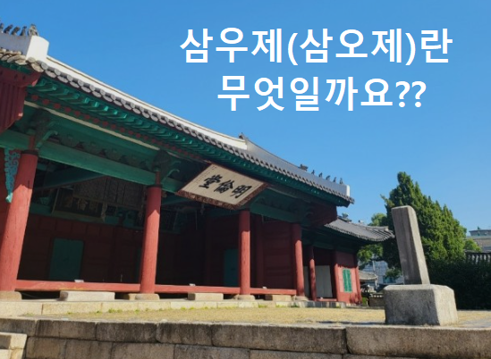 장례 후 "삼우제(삼오제)"... 어떻게 지내야 할까요?