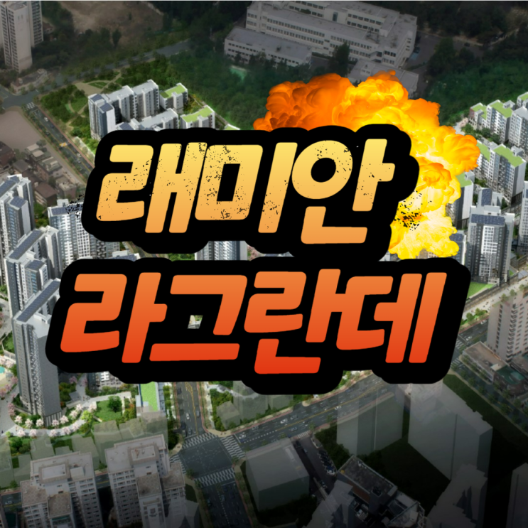  래미안 라그란데 모델하우스, 분양가, 평면도, 투자가치 분석