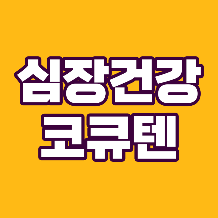  코큐텐 영양제가 심장 건강에 좋은 10가지 이유