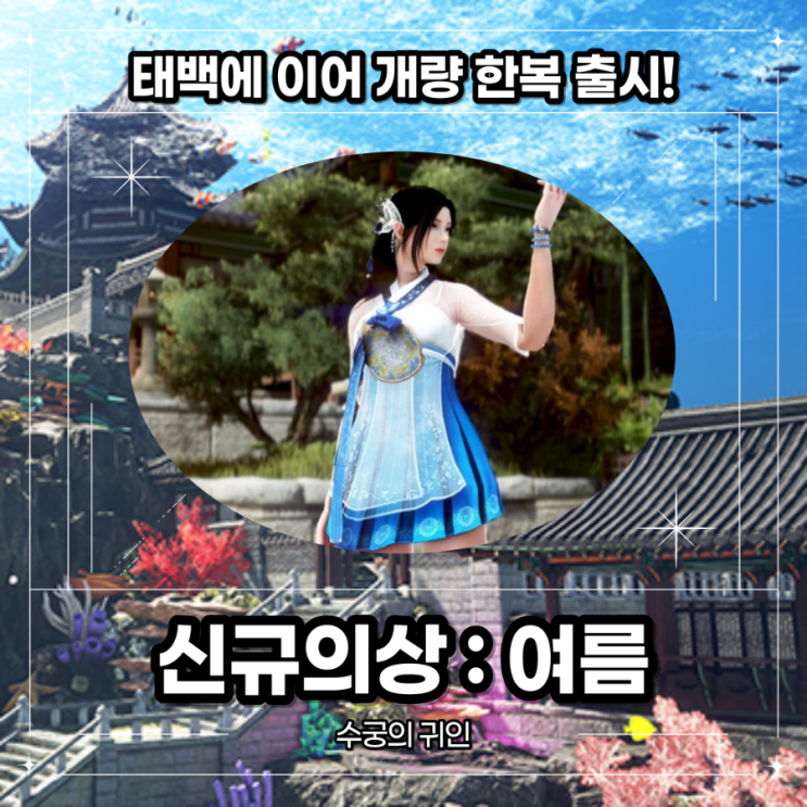  [검은사막] 이번 여름 신규의상 "여름" 수궁의 귀인