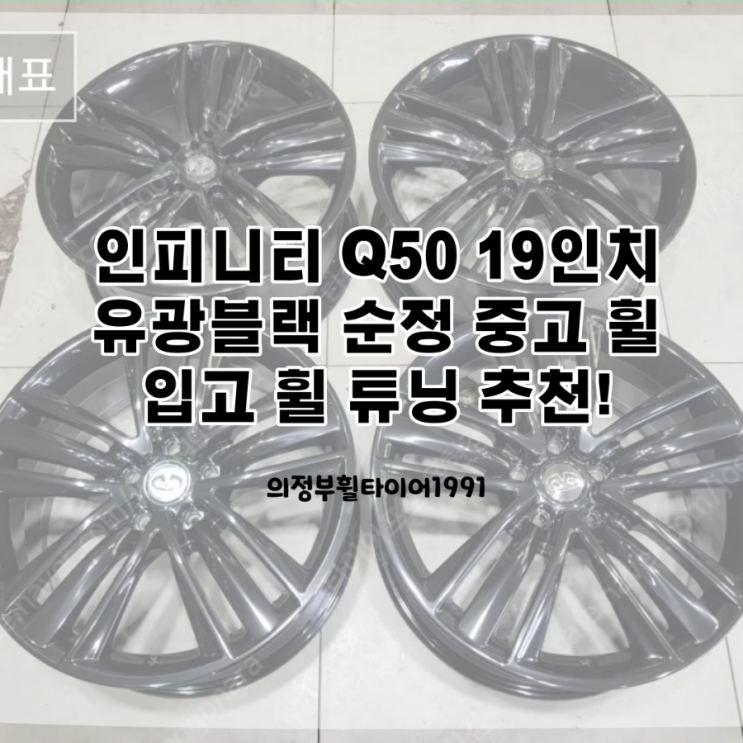  19인치 인피니티 Q50 순정 유광 블랙 중고 휠 입고 인기가 많은 제품입니다 의정부 유광 블랙 중고 휠