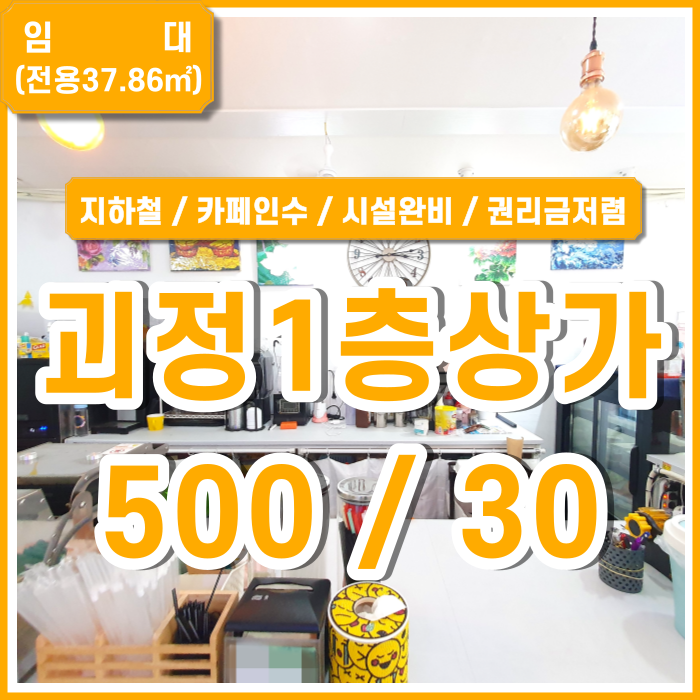  [임대] 사하구 괴정동1층상가 시설완비된 괴정1층카페 아주 저렴한 월세 시설완비 권리금협의가능