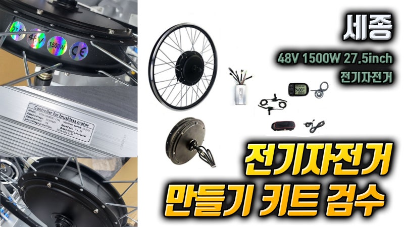 전기자전거키트 만들기 48v1500w 27.5inch