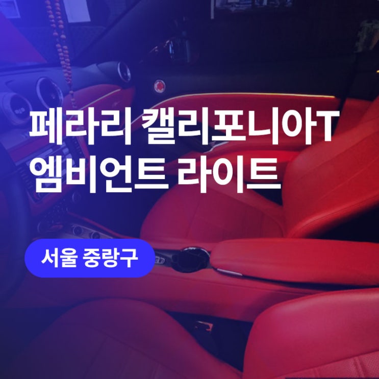  페라리 엠비언트 라이트 시공 캘리포니아 T 페라리 / 중랑구 튜닝 아우토모토스에서