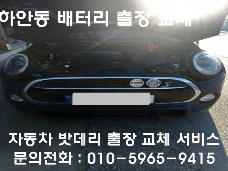  하안동 미니쿠페 배터리 교체 자동차 밧데리 방전 출장 교환