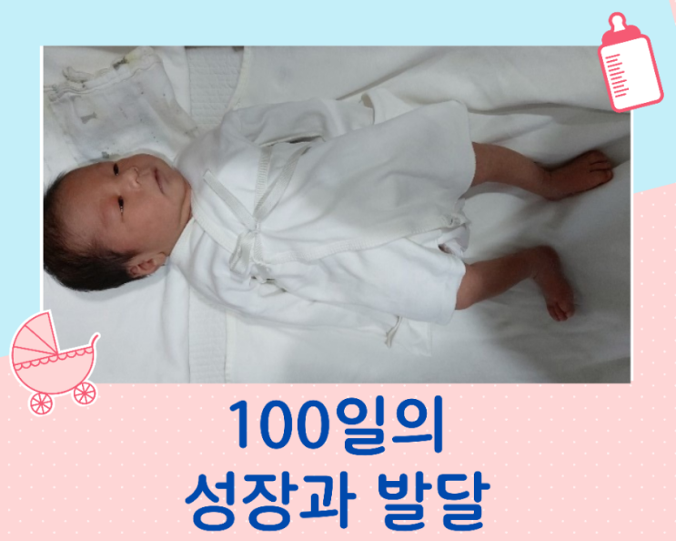  아기출생부터  100일간의 성장 스토리와 변화