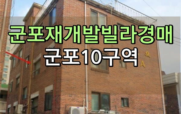  군포재개발빌라 경매 군포10구역 당동 덕은빌라