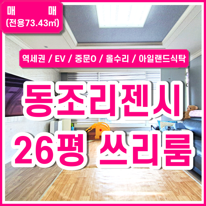 [매매] 사하구 동조리젠시타워A26평 지하철 가깝고 도로변에 위치한 괴정역쓰리룸 올수리 주차가능 아일랜드식탁 중문 있음