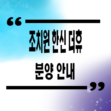  조치원 한신더휴 미분양아파트 세종 줍줍 잔여세대 분양가 문의
