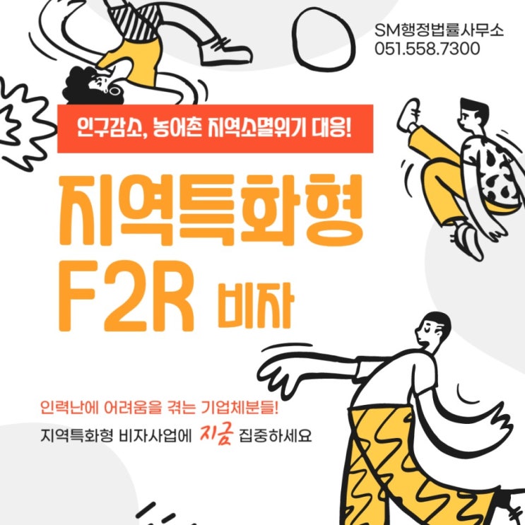  부산 지역특화형비자인 F2R비자 진행을 위해 기업면접을 진행중입니다.