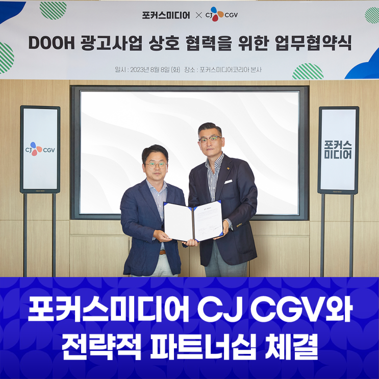 [NEWS] 포커스미디어, CGV와 디지털 옥외광고(DOOH) 전략적 파트너십 체결