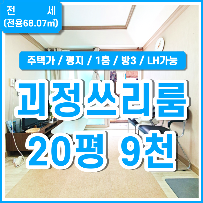  [전세] 사하구 한성맨션1층 조용한 주택가 평지 괴정쓰리룸아파트 LH가능 애완동물가능 내부깔끔 싱크대깔끔