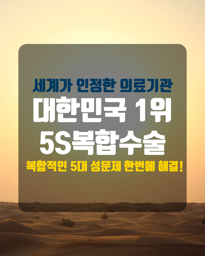  3년 연속 진피이식 최다수술 1위 5S복합수술 할인 이벤트