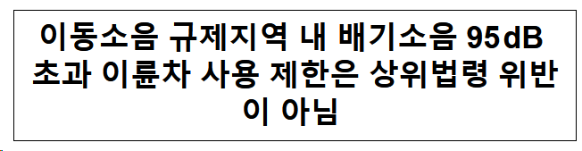 이동소음 규제지역 내 배기소음 95 dB 초과 이륜차 사용 제한은 상위법령 위반이 아님 이동소음 규제지역 내 배기소음 95 dB 초과 이륜차 사용 제한은 상위법령 위반이 아님