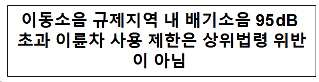 이동소음 규제지역 내 배기소음 95 dB 초과 이륜차 사용 제한은 상위법령 위반이 아님