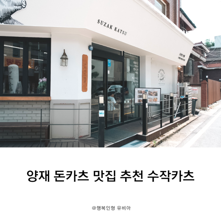  양재 시민의 숲과 양재꽃시장 돈카츠맛집 수작카츠