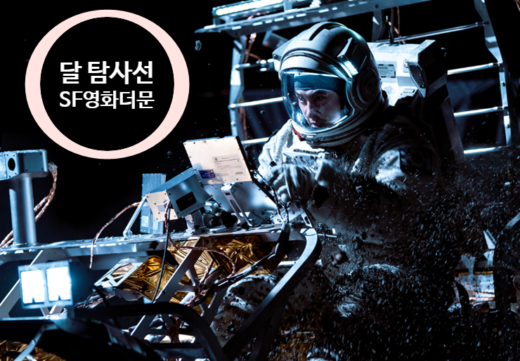  영화 더 문 줄거리 출연진 달탐사