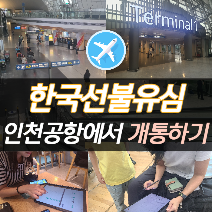  한국선불유심 인천공항에서 개통 방법