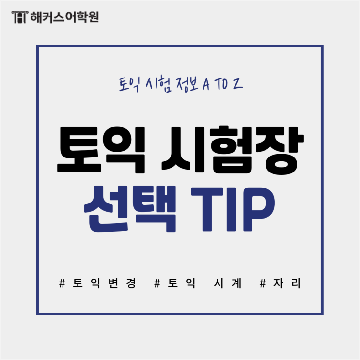  토익 시험장 선택 꿀팁부터 토익 자리 변경 방법까지!