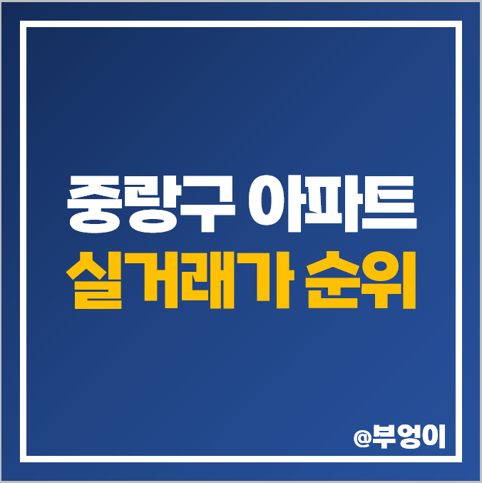 중랑구 아파트 매매 가격 순위, 상봉 듀오트리스, 사가정 센트럴 아이파크, 힐스테이 제일 비싼 시세 중랑구 아파트 매매 가격 순위, 상봉 듀오트리스, 사가정 센트럴 아이파크, 힐스테이 제일 비싼 시세