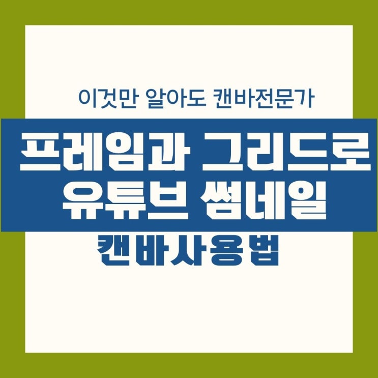  초간단 캔바 유튜브 썸네일 그리드와 프레임을 사용 3회차