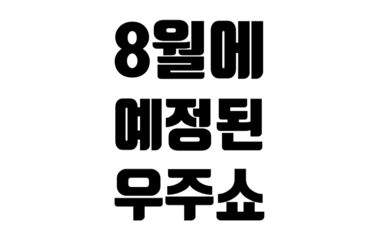 2023년 8월에 예정된 우주쇼