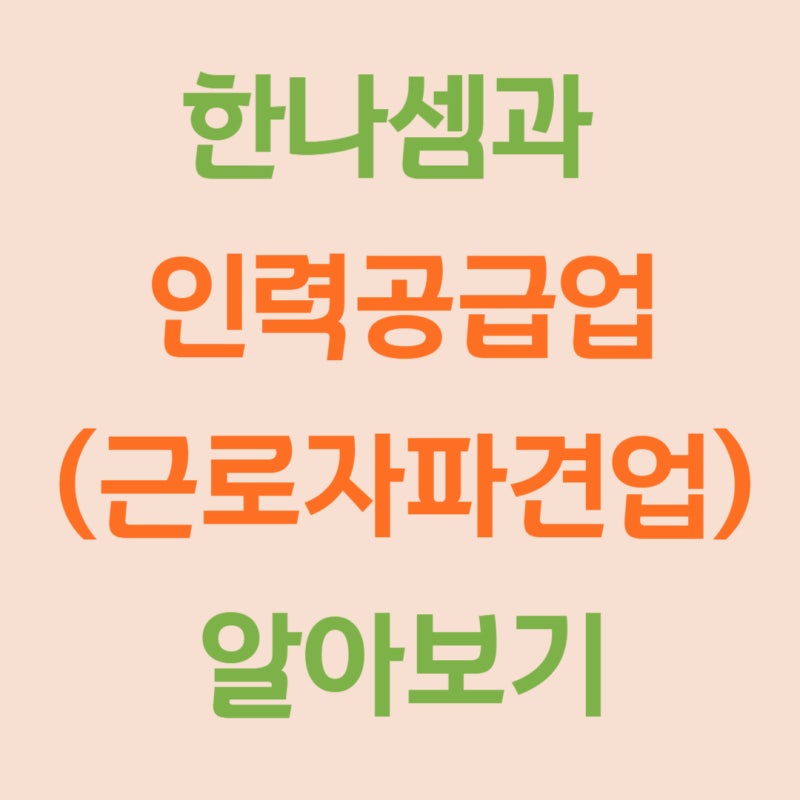 인력 업체 비즈니스 모델과 온라인 마케팅 접목의 필요성