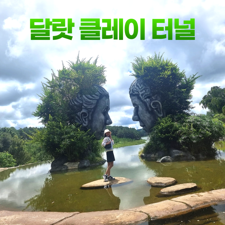 달랏 클레이터널 진흙 마을 아름다운 포토존 세상 달랏 클레이터널 진흙 마을 아름다운 포토존 세상