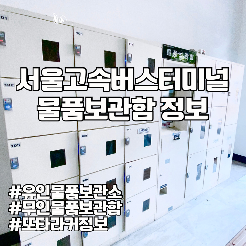 서울고속버스터미널 센트럴시티 짐보관 물품보관함 위치, 가격 요금 정보