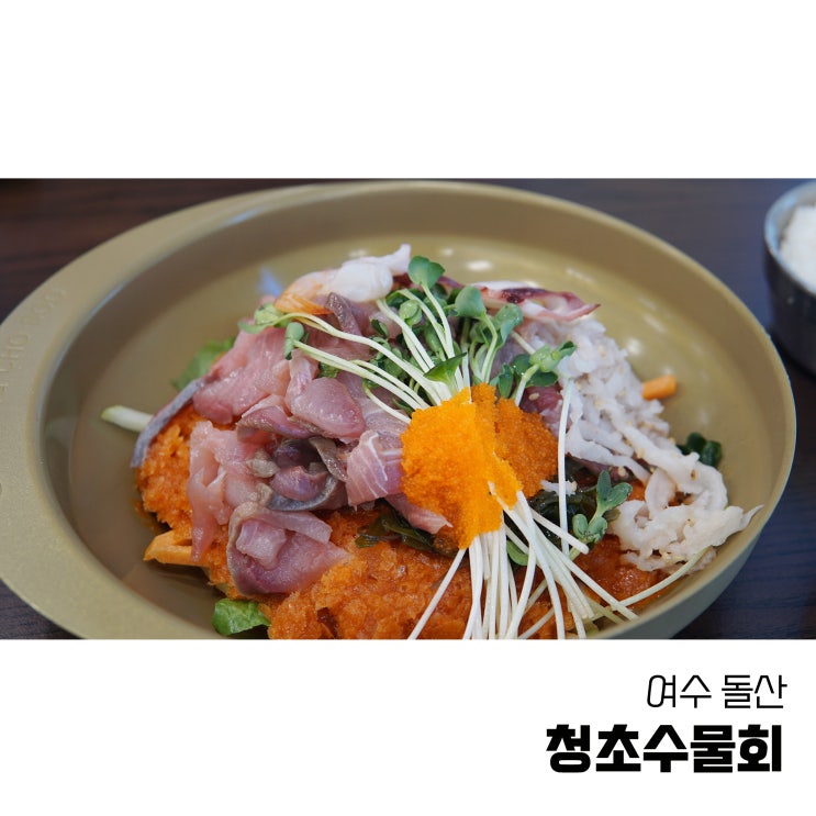  여수맛집 돌산에 상륙한 청초수물회에서 물회와 오징어순대