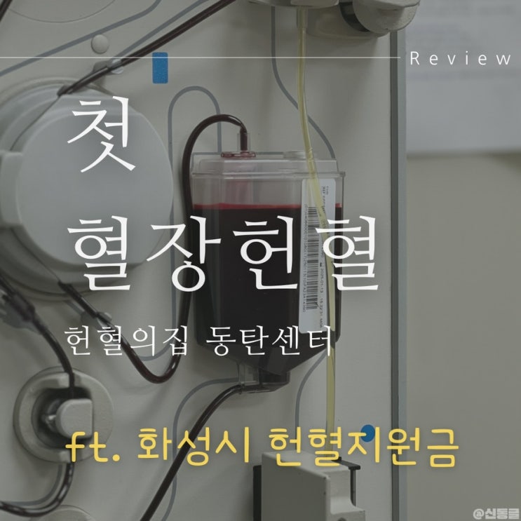 [헌혈] 첫 혈장 헌혈 헌혈의집 동탄센터 후기 (화성시 헌혈 지원금 이벤트)