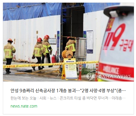 [뉴스] 안성 9층짜리 신축공사장 1개층 붕괴…"2명 사망·4명 부상"(종합3보)