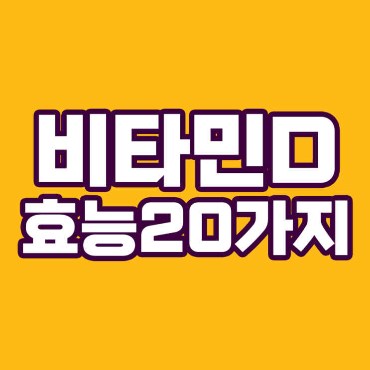  비타민D가 영양소 중에 왕인 이유!