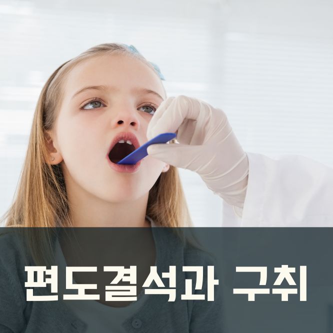  편도결석 제거로 입안을 개운하게 할 수 있나요?