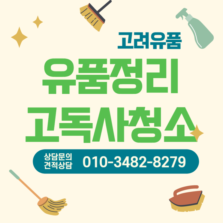  칠곡유품정리 특수청소 가정폐기물처리 전문