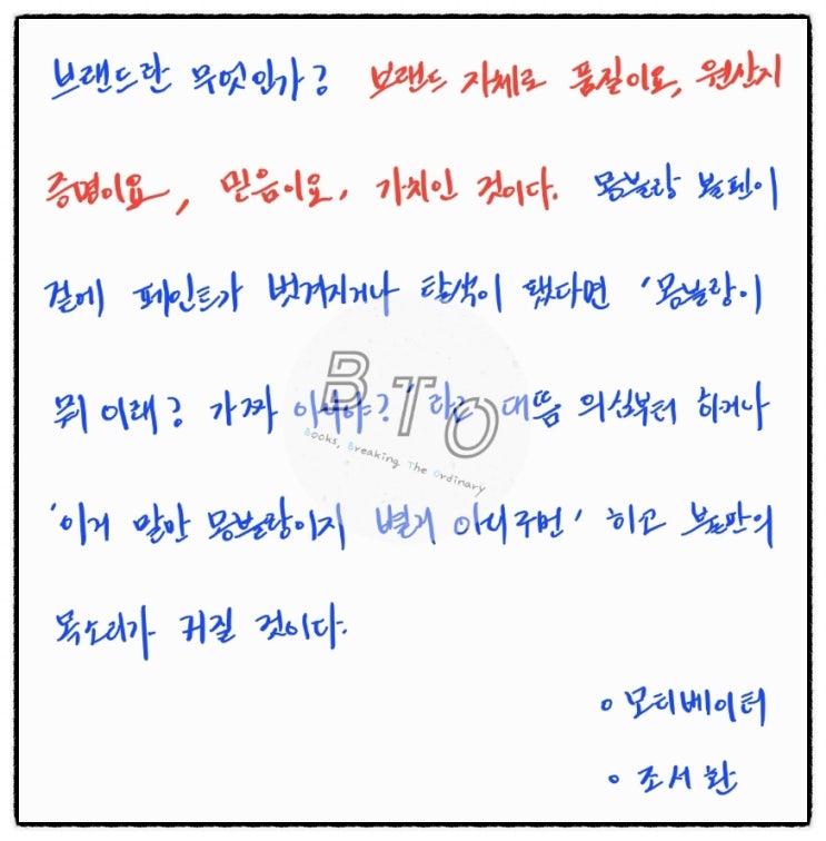  브랜드란 품질, 증명, 믿음, 가치이다. [모티베이터, 조서환]