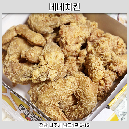 네네치킨 영산포점 사진 1
