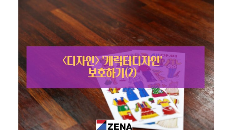  <디자인>'캐릭터 디자인' 보호하기!(2)