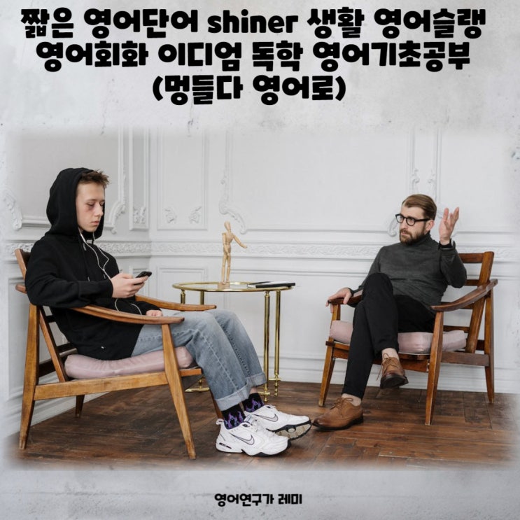 짧은 영어단어 shiner 생활 영어슬랭 영어회화 이디엄 독학 영어기초공부 (멍들다 영어로)