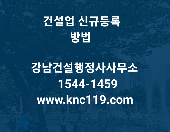  건설면허 신규등록 어려운 거 없습니다