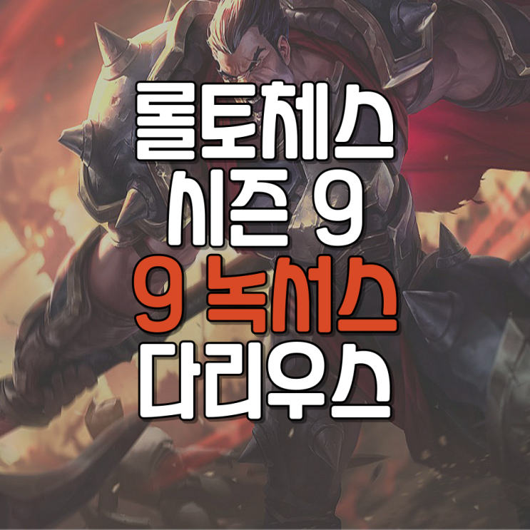  전략적 팀 전투 롤토체스 시즌 9 덱추천 9녹서스 다리우스 공략 템트리