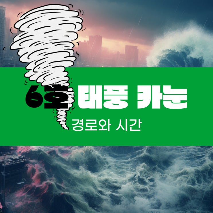  한반도 관통 경로 6호 태풍 카눈 해수면의 온도 때문에 더 커진다