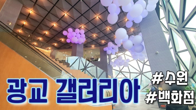  수원 광교 : 광교 갤러리아 백화점 라운지 (feat. 무료음료, 무료주차 꿀팁)