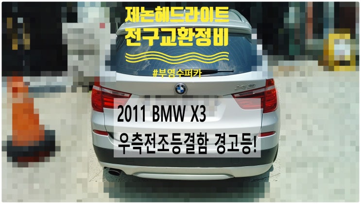 2011 BMW X3 우측전조등결함 경고등! 제논헤드라이트 전구교환정비 , 부천벤츠BMW수입차정비전문점 부영수퍼카