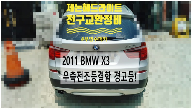  2011 BMW X3 우측전조등결함 경고등! 제논헤드라이트 전구교환정비 , 부천벤츠BMW수입차정비전문점 부영수퍼카