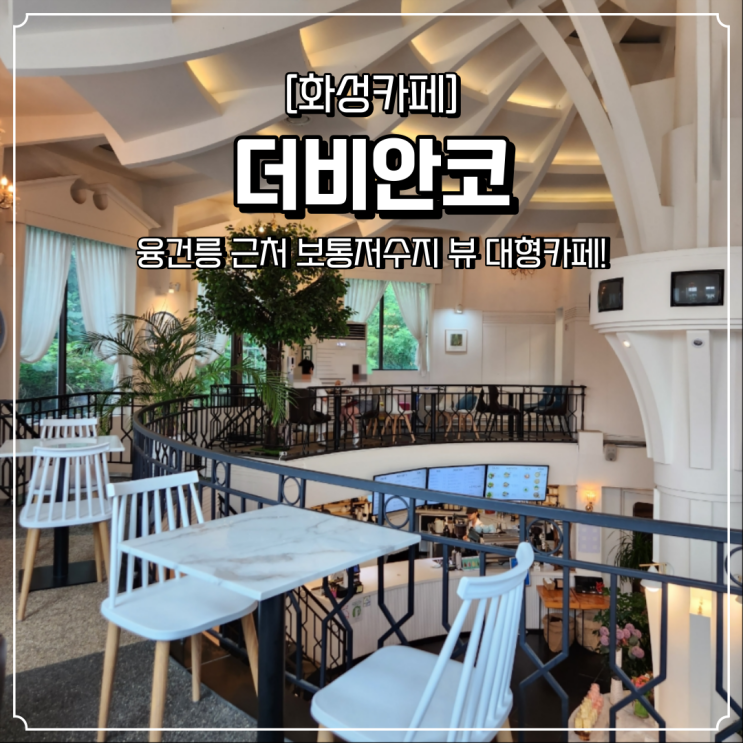  융건릉 대형카페 보통저수지 뷰 더비안코