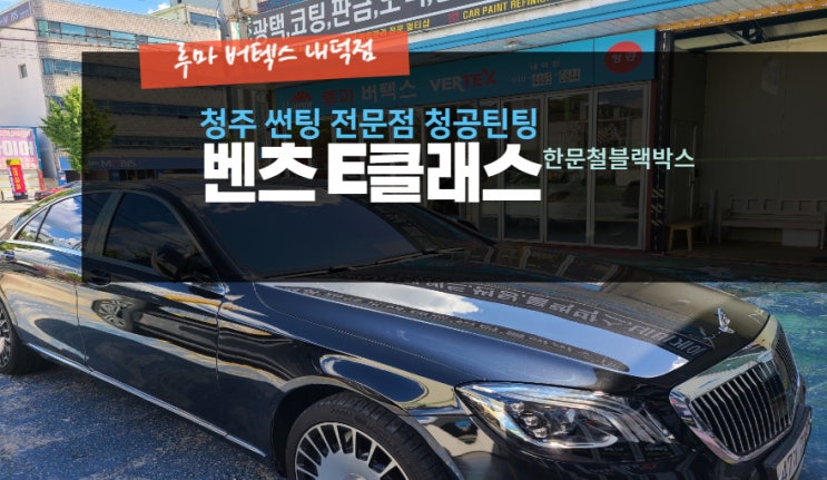  청주블랙박스 벤츠 E클래스 한문철블랙박스 QVS100 루마버텍스내덕점#주말영업