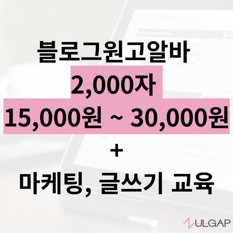  [모집완료]블로그원고알바, 월 최대 150 못 벌면 회사 접습니다.